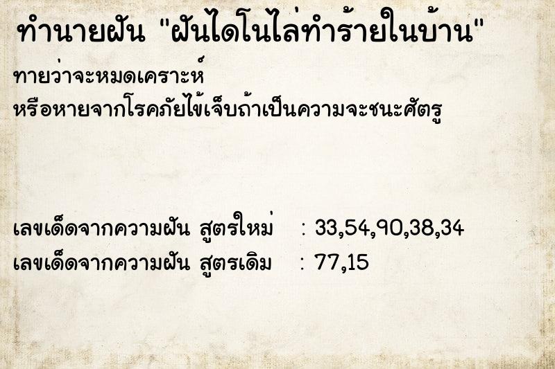 ทำนายฝันทำนายฝันฝันไดโนไล่ทำร้ายในบ้าน