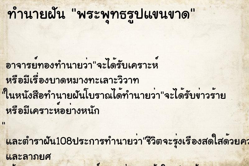 ทำนายฝัน พระพุทธรูปแขนขาด ทำนายฝัน พระพุทธรูปแขนขาด