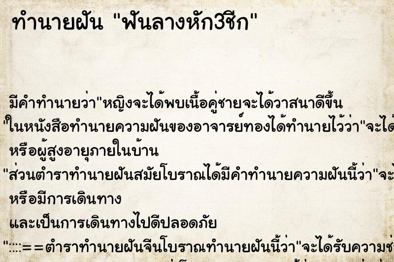 ทำนายฝัน ฟันลางหัก3ชีก ทำนายฝัน ฟันลางหัก3ชีก