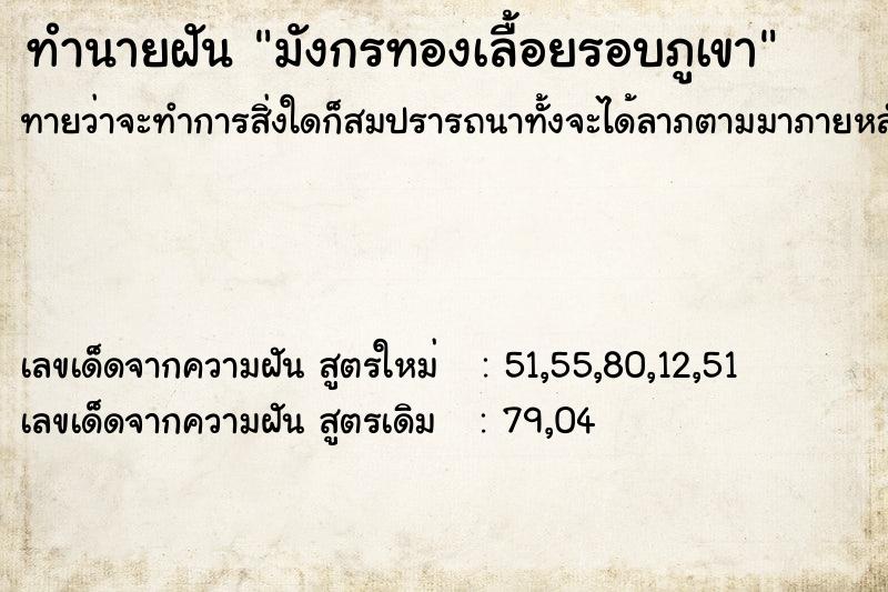 ทำนายฝันมังกรทองเลื้อยรอบภูเขา ทำนายฝันทำนายฝันมังกรทองเลื้อยรอบภูเขา