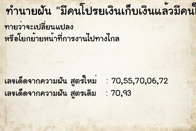 ทำนายฝันทำนายฝันมีคนโปรยเงินเก็บเงินแล้วมีคนให้เงิน