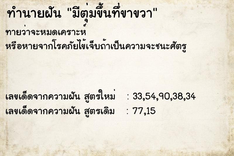 ทำนายฝันทำนายฝันมีตุ่มขึ้นทึ่ขาขวา