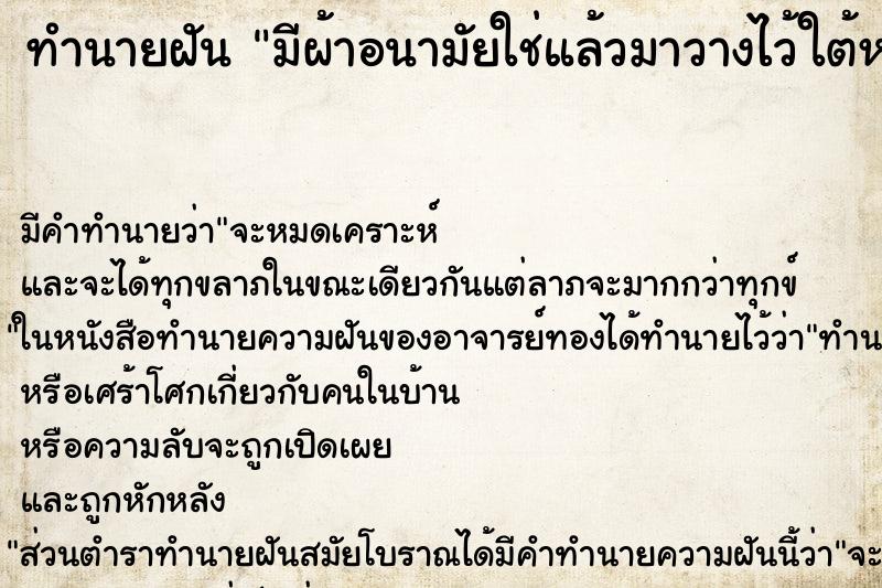 ทำนายฝันมีผ้าอนามัยใช่แล้วมาวางไว้ใต้หมอน ทำนายฝันทำนายฝันมีผ้าอนามัยใช่แล้วมาวางไว้ใต้หมอน