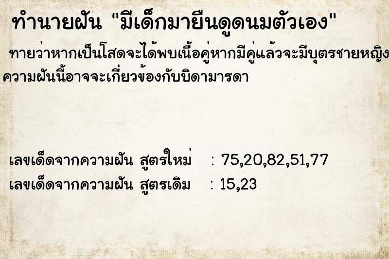 ทำนายฝันทำนายฝันมีเด็กมายืนดูดนมตัวเอง