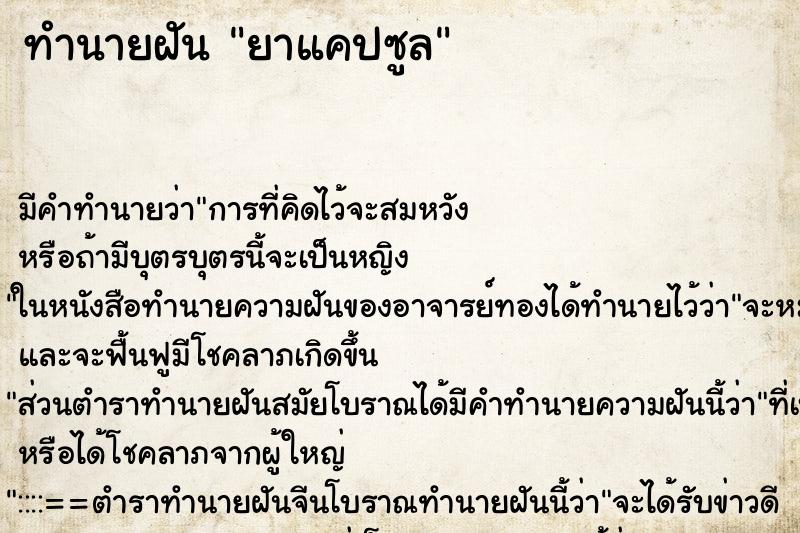 ทำนายฝัน ยาแคปซูล ทำนายฝัน ยาแคปซูล