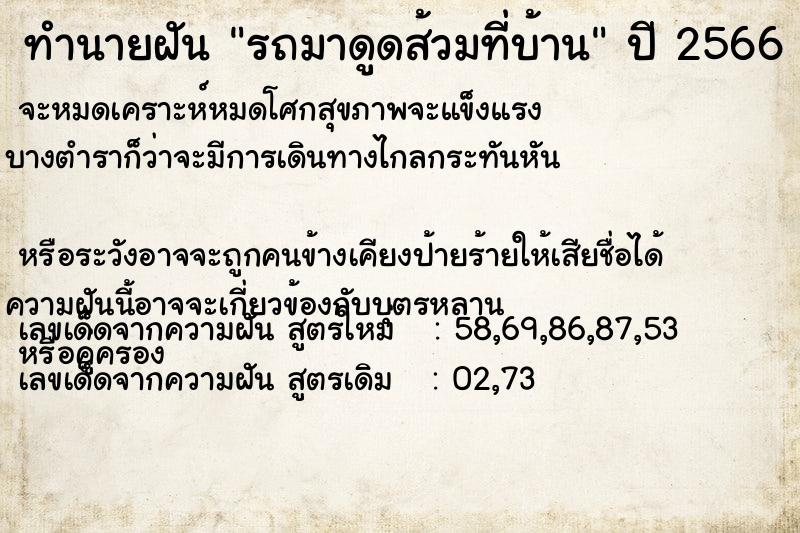 ทำนายฝัน รถมาดูดส้วมที่บ้าน แม่นๆ ฟรี ด้วยตำราหนังสือทำนายฝันโบราณ ทำนายฝันรถมาดูดส้วมที่บ้าน
