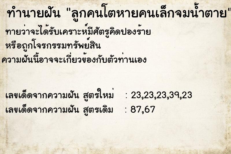 ทำนายฝันทำนายฝันลูกคนโตหายคนเล็กจมน้ำตาย