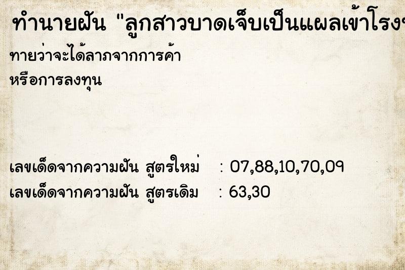 ทำนายฝันทำนายฝันลูกสาวบาดเจ็บเป็นแผลเข้าโรงบาล