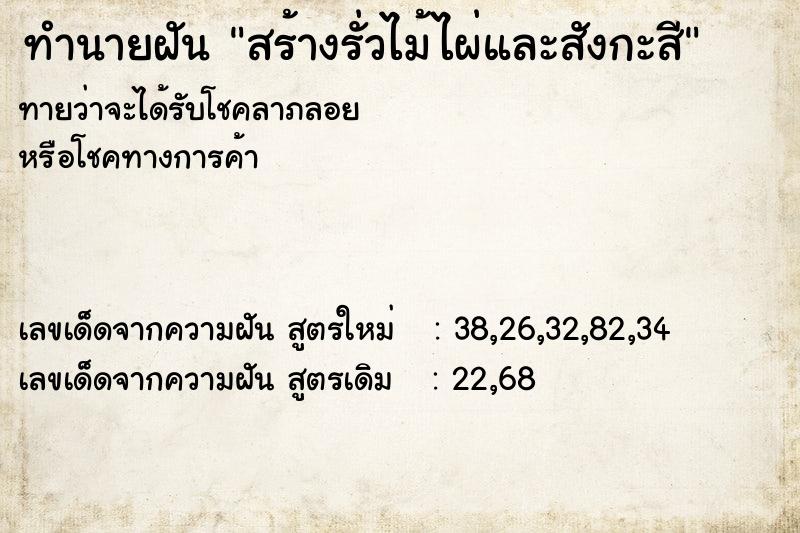 ทำนายฝันทำนายฝันสร้างรั่วไม้ไผ่และสังกะสี