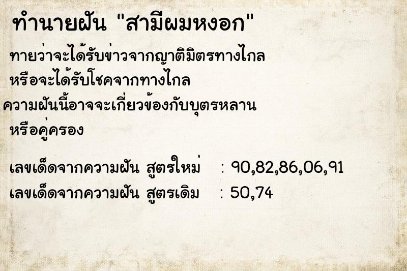 ทำนายฝัน สามีผมหงอก ทำนายฝัน สามีผมหงอก