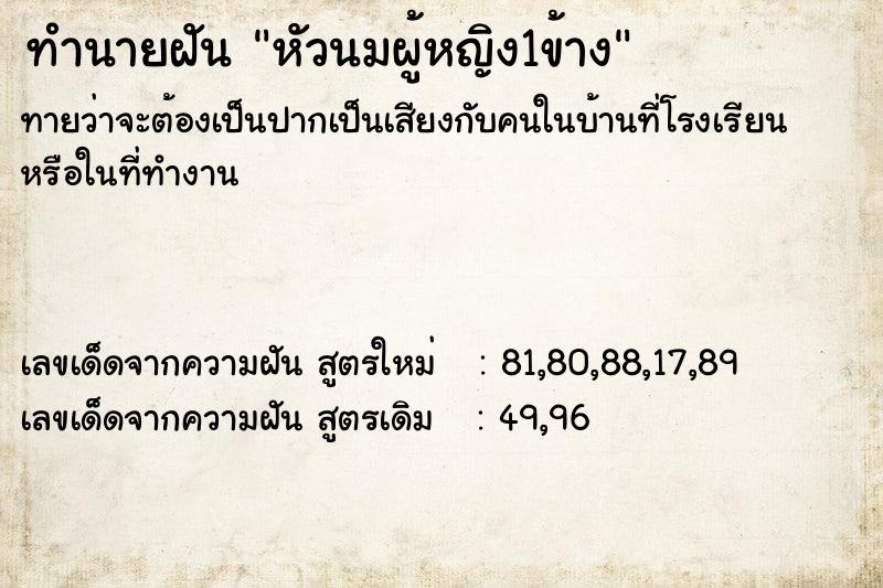 ทำนายฝันหัวนมผู้หญิง1ข้าง ทำนายฝันทำนายฝันหัวนมผู้หญิง1ข้าง