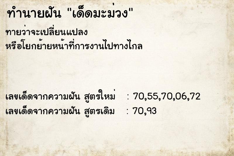 ทำนายฝันทำนายฝันเด็ดมะม่วง