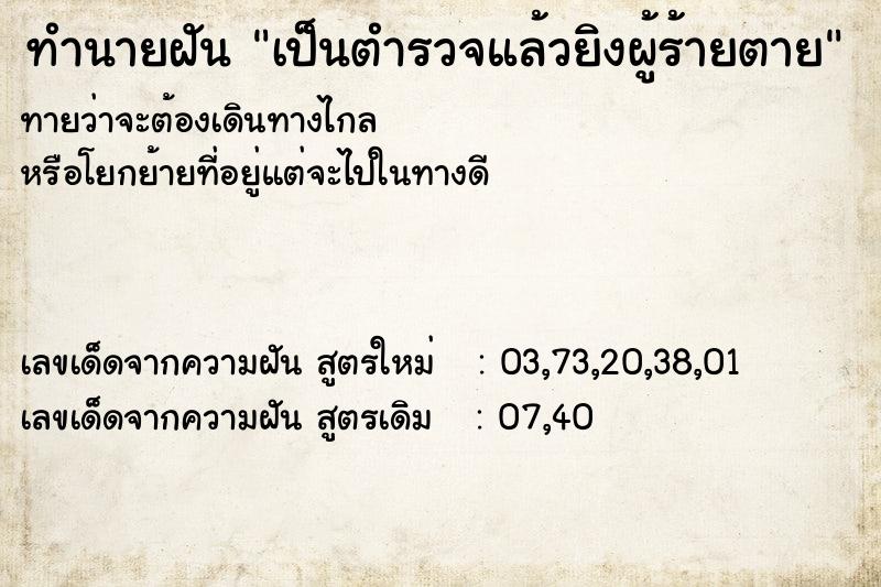 ทำนายฝันเป็นตำรวจแล้วยิงผู้ร้ายตาย ทำนายฝันทำนายฝันเป็นตำรวจแล้วยิงผู้ร้ายตาย