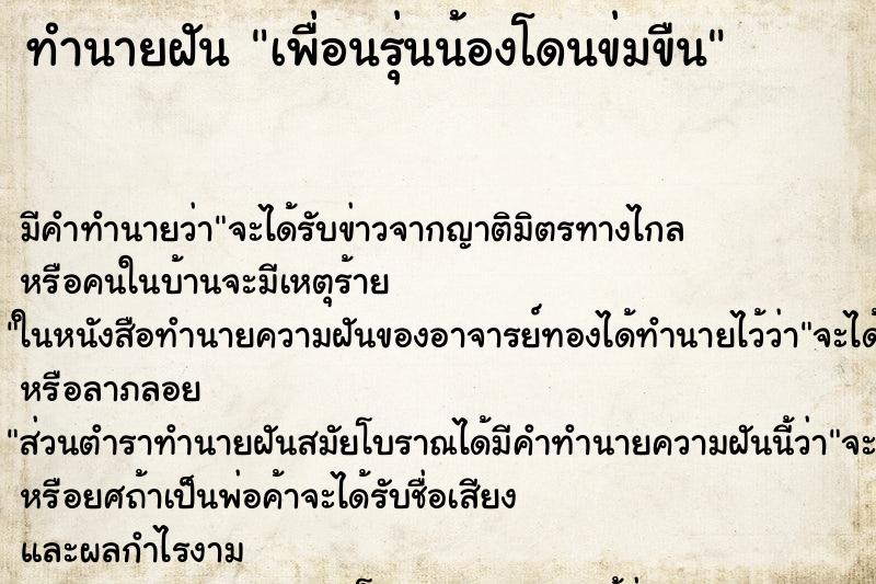 ทำนายฝันทำนายฝันเพื่อนรุ่นน้องโดนข่มขืน