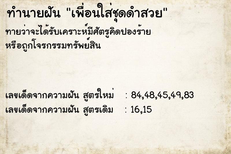 ทำนายฝันเพื่อนใส่ชุดดำสวย ทำนายฝันทำนายฝันเพื่อนใส่ชุดดำสวย