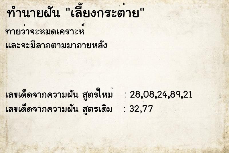 ทำนายฝันทำนายฝันเลี้ยงกระต่าย