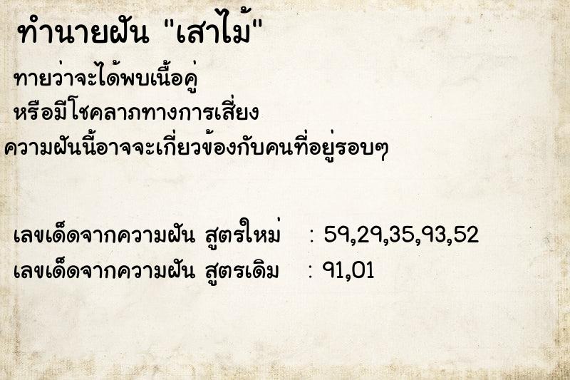 ทำนายฝันเสาไม้ ทำนายฝันทำนายฝันเสาไม้
