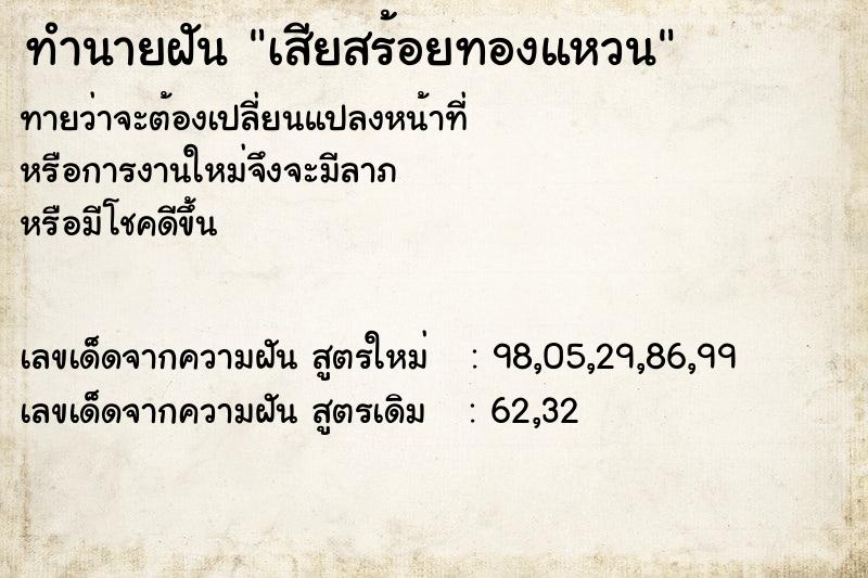 ทำนายฝันเสียสร้อยทองแหวน ทำนายฝันทำนายฝันเสียสร้อยทองแหวน