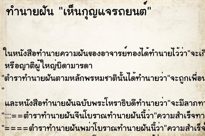 ทำนายฝันเห็นกุญแจรถยนต์ ทำนายฝันทำนายฝันเห็นกุญแจรถยนต์