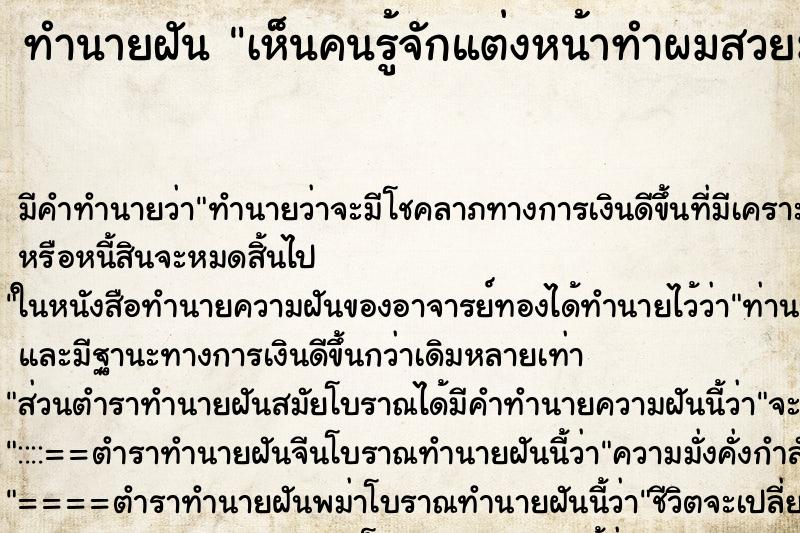 ทำนายฝัน เห็นคนรู้จักแต่งหน้าทำผมสวยมาก ทำนายฝัน เห็นคนรู้จักแต่งหน้าทำผมสวยมาก