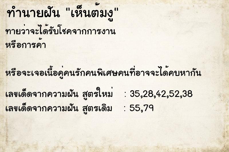 ทำนายฝันทำนายฝันเห็นต้มงู