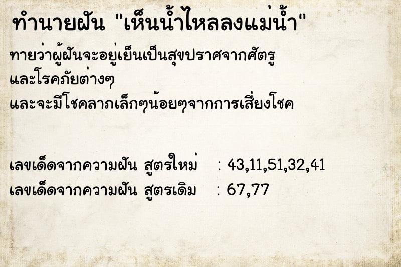 ทำนายฝันเห็นน้ำไหลลงแม่น้ำ ทำนายฝันทำนายฝันเห็นน้ำไหลลงแม่น้ำ