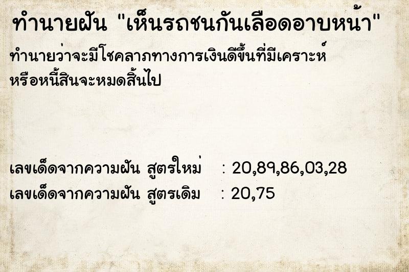 ทำนายฝันทำนายฝันเห็นรถชนกันเลือดอาบหน้า