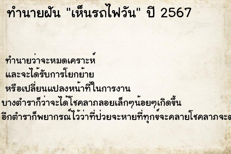 ทำนายฝันเห็นรถไฟวัน ทำนายฝันทำนายฝันเห็นรถไฟวัน