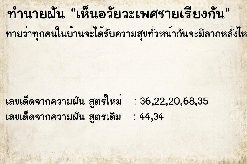 ทำนายฝัน เห็นอวัยวะเพศชายเรียงกัน ทำนายฝัน เห็นอวัยวะเพศชายเรียงกัน