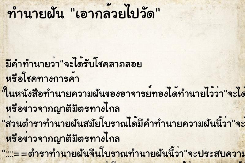 ทำนายฝันทำนายฝันเอากล้วยไปวัด