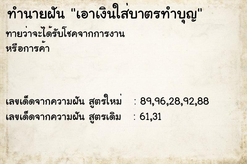 ทำนายฝันทำนายฝันเอาเงินใส่บาตรทำบุญ