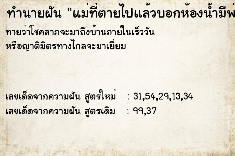 ทำนายฝันทำนายฝันแม่ที่ตายไปแล้วบอกห้องน้ำมีพ่ออยู่