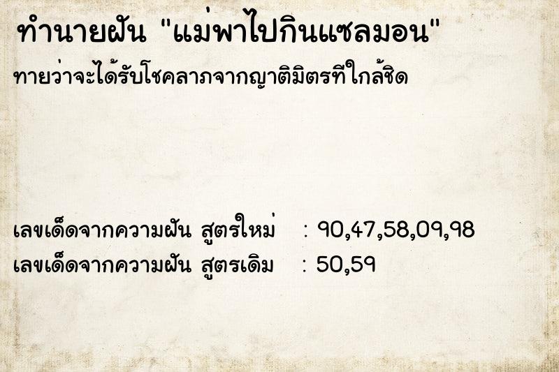 ทำนายฝันทำนายฝันแม่พาไปกินแซลมอน
