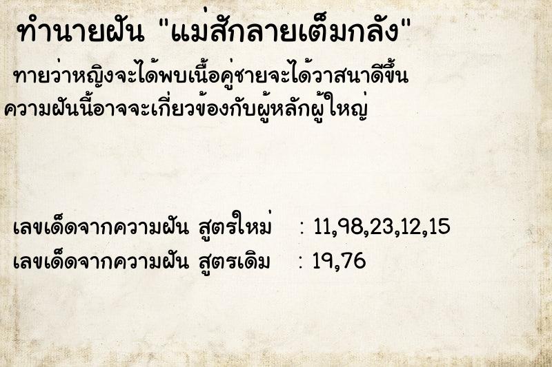 ทำนายฝันทำนายฝันแม่สักลายเต็มกลัง