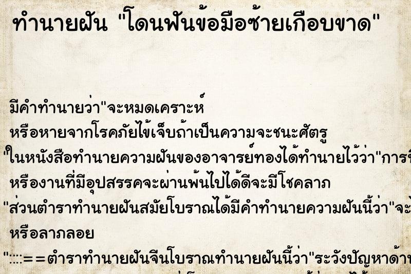 ทำนายฝัน โดนฟันข้อมือซ้ายเกือบขาด ทำนายฝัน โดนฟันข้อมือซ้ายเกือบขาด