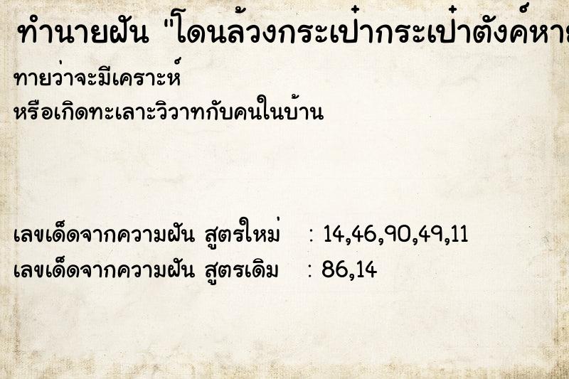 ทำนายฝัน โดนล้วงกระเป๋ากระเป๋าตังค์หาย ทำนายฝัน โดนล้วงกระเป๋ากระเป๋าตังค์หาย