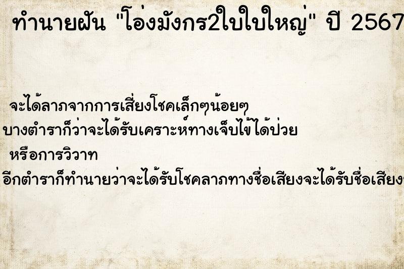 ทำนายฝันทำนายฝันโอ่งมังกร2ใบใบใหญ่