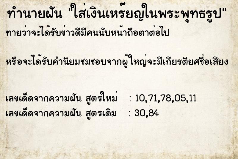 ทำนายฝันทำนายฝันใส่เงินเหร๊ยญในพระพุทธรูป