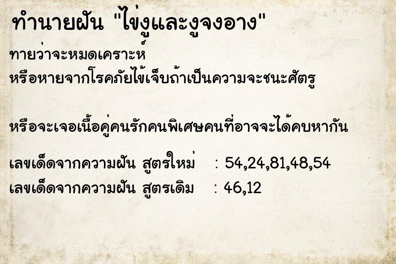 ทำนายฝันทำนายฝันไข่งูและงูจงอาง