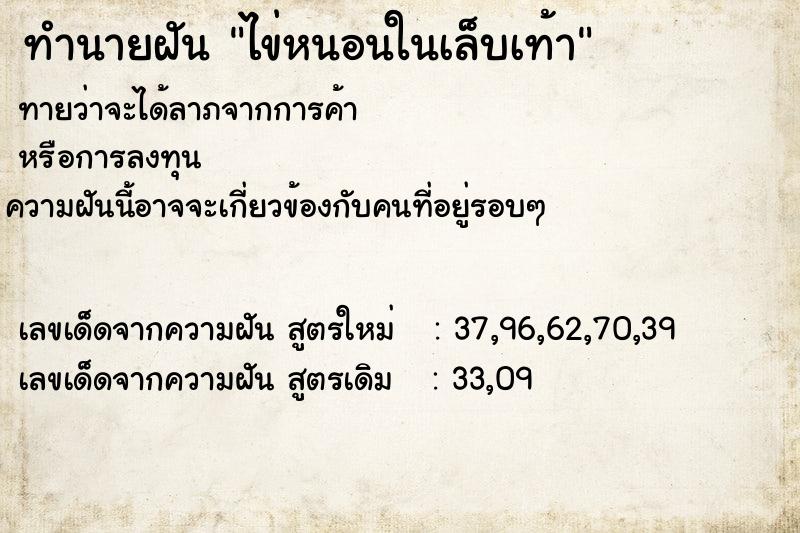 ทำนายฝันทำนายฝันไข่หนอนในเล็บเท้า