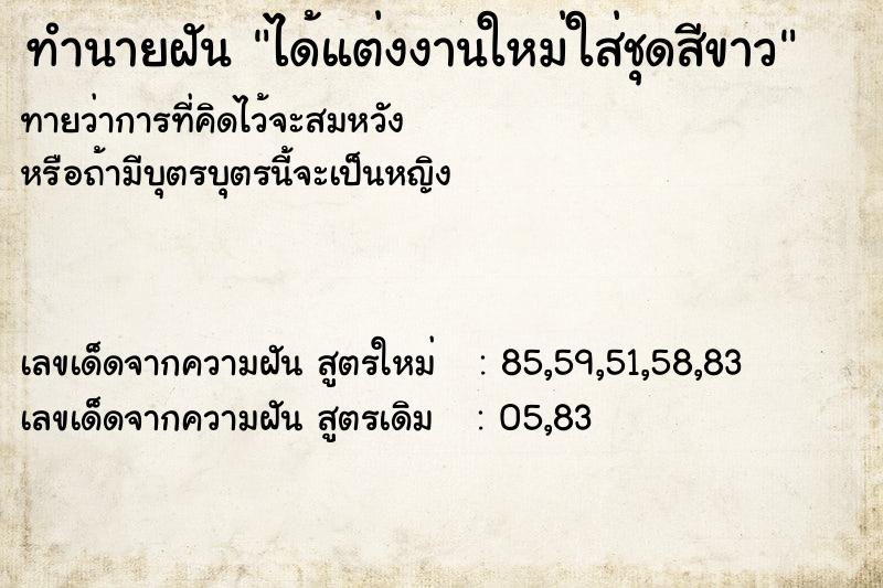 ทำนายฝันทำนายฝันได้แต่งงานใหม่ใส่ชุดสีขาว