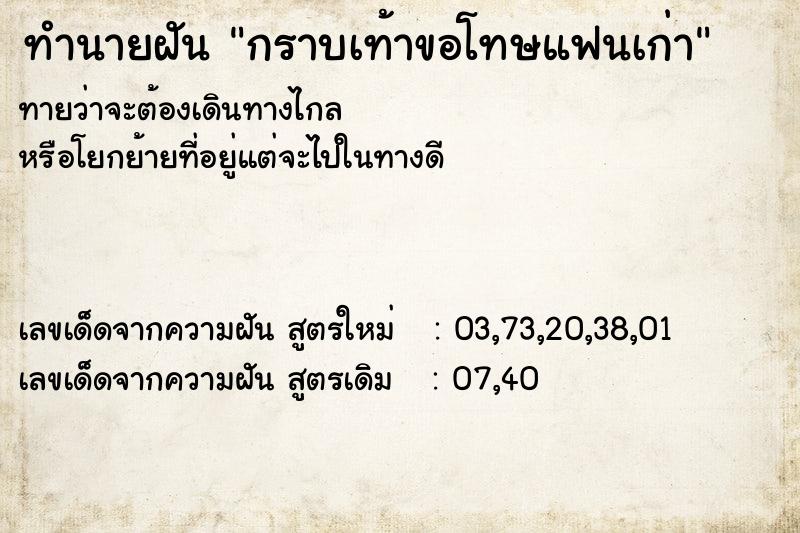 ทำนายฝันกราบเท้าขอโทษแฟนเก่า ทำนายฝันทำนายฝันกราบเท้าขอโทษแฟนเก่า