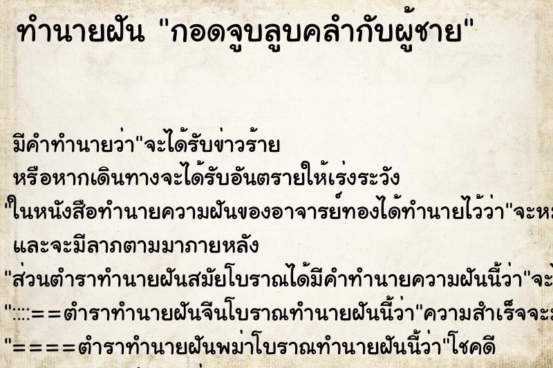 ทำนายฝันกอดจูบลูบคลำกับผู้ชาย ทำนายฝันทำนายฝันกอดจูบลูบคลำกับผู้ชาย