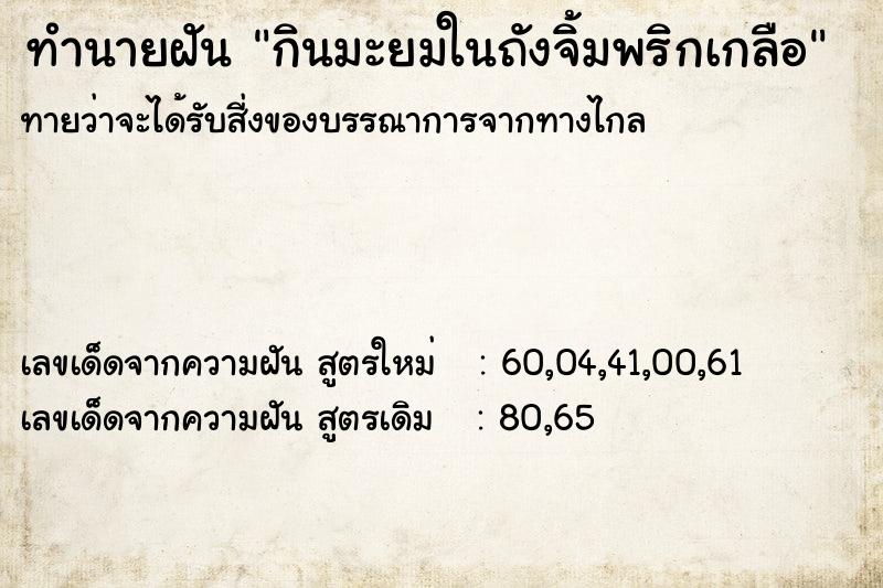 ทำนายฝัน กินมะยมในถังจิ้มพริกเกลือ ทำนายฝัน กินมะยมในถังจิ้มพริกเกลือ