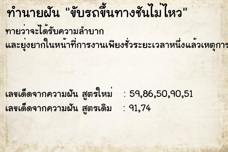 ทำนายฝันขับรถขึ้นทางชันไม่ไหว ทำนายฝันทำนายฝันขับรถขึ้นทางชันไม่ไหว