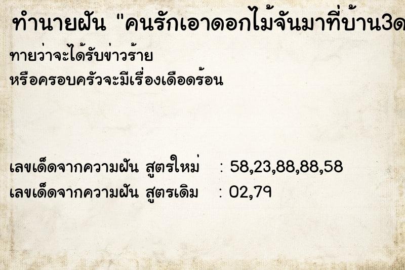 ทำนายฝันทำนายฝันคนรักเอาดอกไม้จันมาที่บ้าน3ดอก