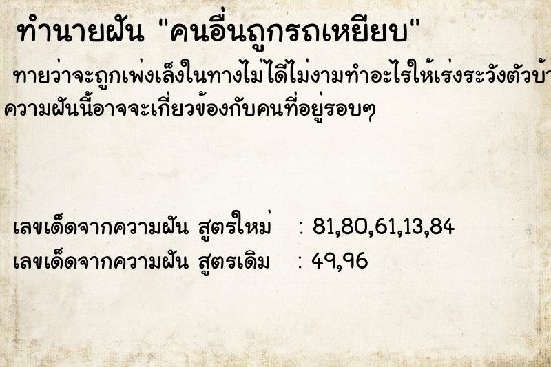 ทำนายฝันทำนายฝันคนอื่นถูกรถเหยียบ