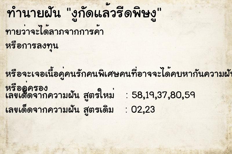 ทำนายฝันทำนายฝันงูกัดแล้วรีดพิษงู