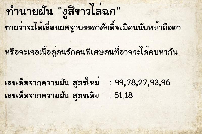 ทำนายฝันทำนายฝันงูสีขาวไล่ฉก