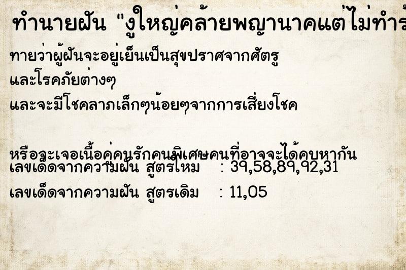 ทำนายฝันงูใหญ่คล้ายพญานาคแต่ไม่ทำร้าย ทำนายฝันทำนายฝันงูใหญ่คล้ายพญานาคแต่ไม่ทำร้าย
